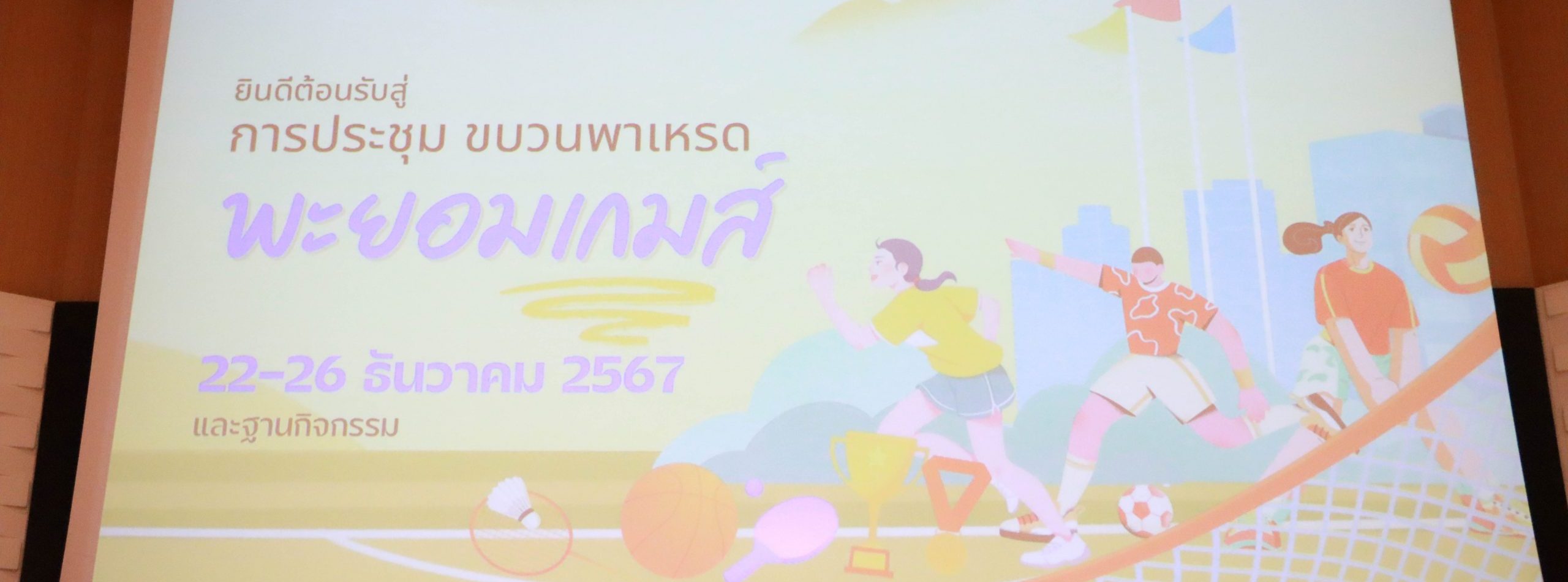 การประชุมขบวนพาเหรด พะยอมเกมส์ ครั้งที่ 17 วันจันทร์ที่ 16 ธันวาคม 2567 ณ ห้องประชุมประชานารถ อาคาร 9 ชั้น 2 เขตพื้นที่จักรพงษภูวนารถ