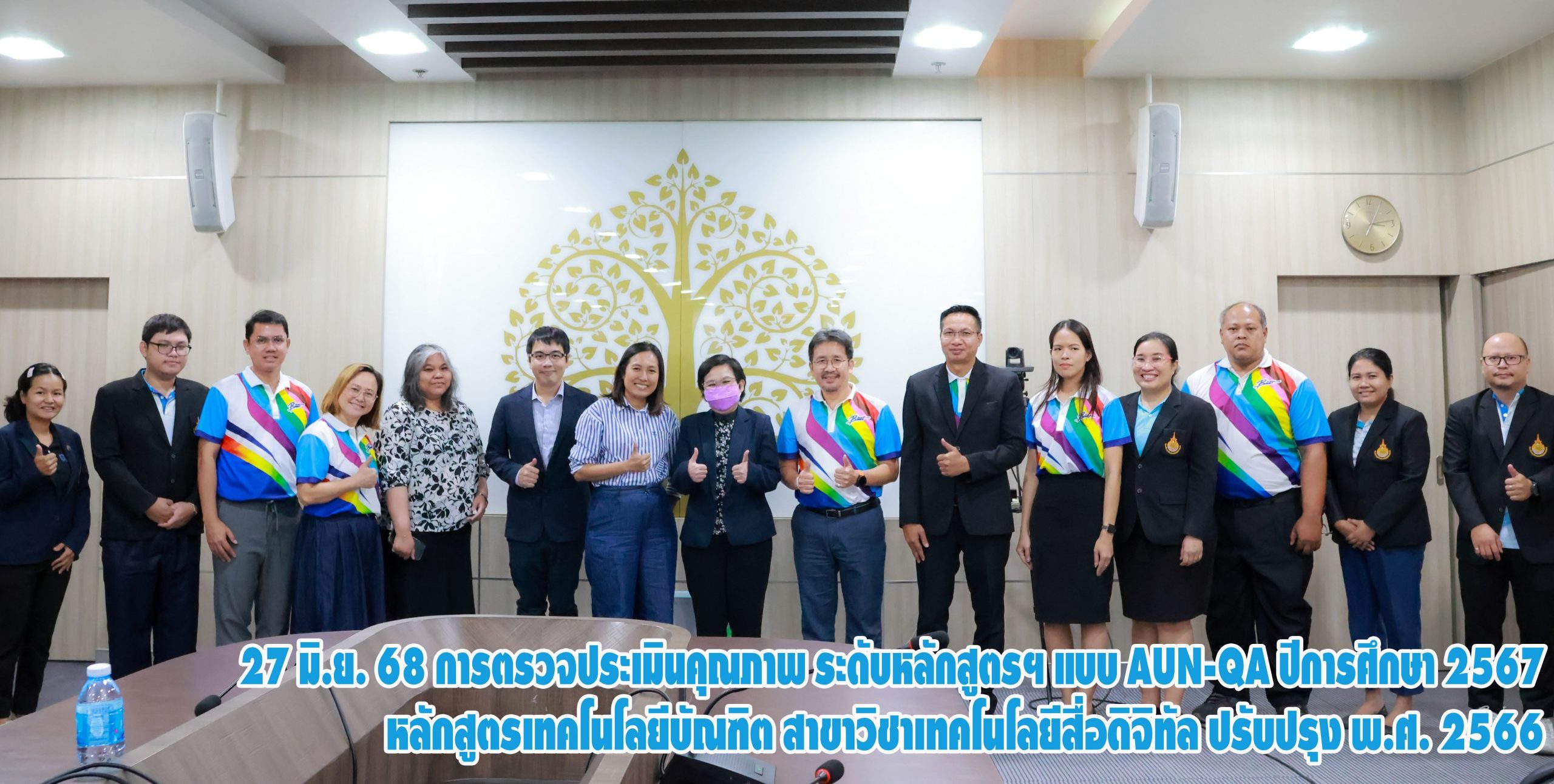 การตรวจประเมินคุณภาพ ระดับหลักสูตรฯ แบบ AUN-QA ปีการศึกษา 2567 หลักสูตรเทคโนโลยีบัณฑิต สาขาวิชาเทคโนโลยีสื่อดิจิทัล ปรับปรุง พ.ศ. 2566 วันศุกร์ที่ 27 มิถุนายน 2568