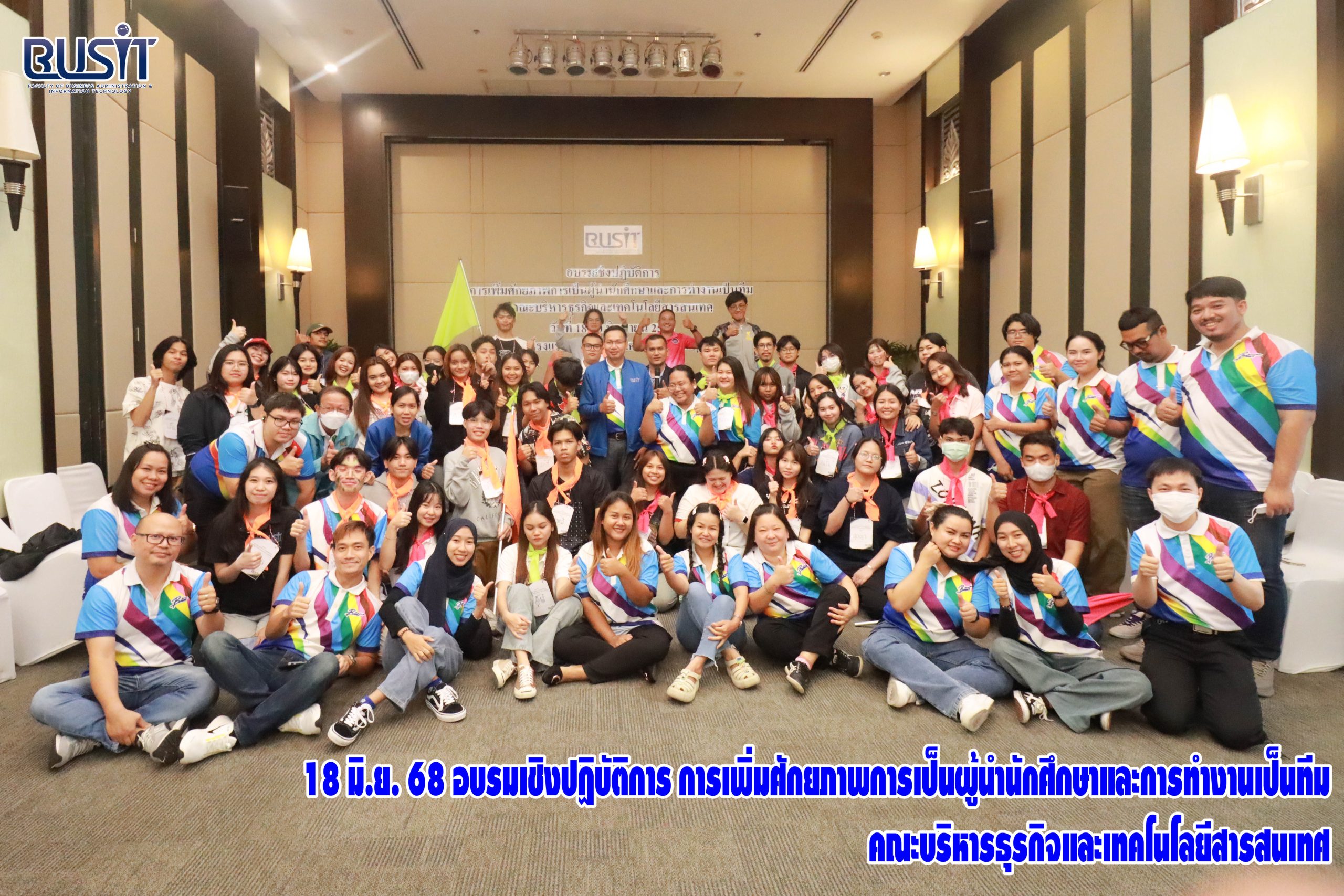 การอบรมเชิงปฏิบัติการ การเพิ่มศักยภาพการเป็นผู้นำนักศึกษาและการทำงานเป็นทีม คณะบริหารธุรกิจและเทคโนโลยีสารสนเทศ ระหว่างวันที่ 18 – 20 มิถุนายน 2568 ณ โรงแรมเคป ราชา อ.ศรีราชา จ.ชลบุรี
