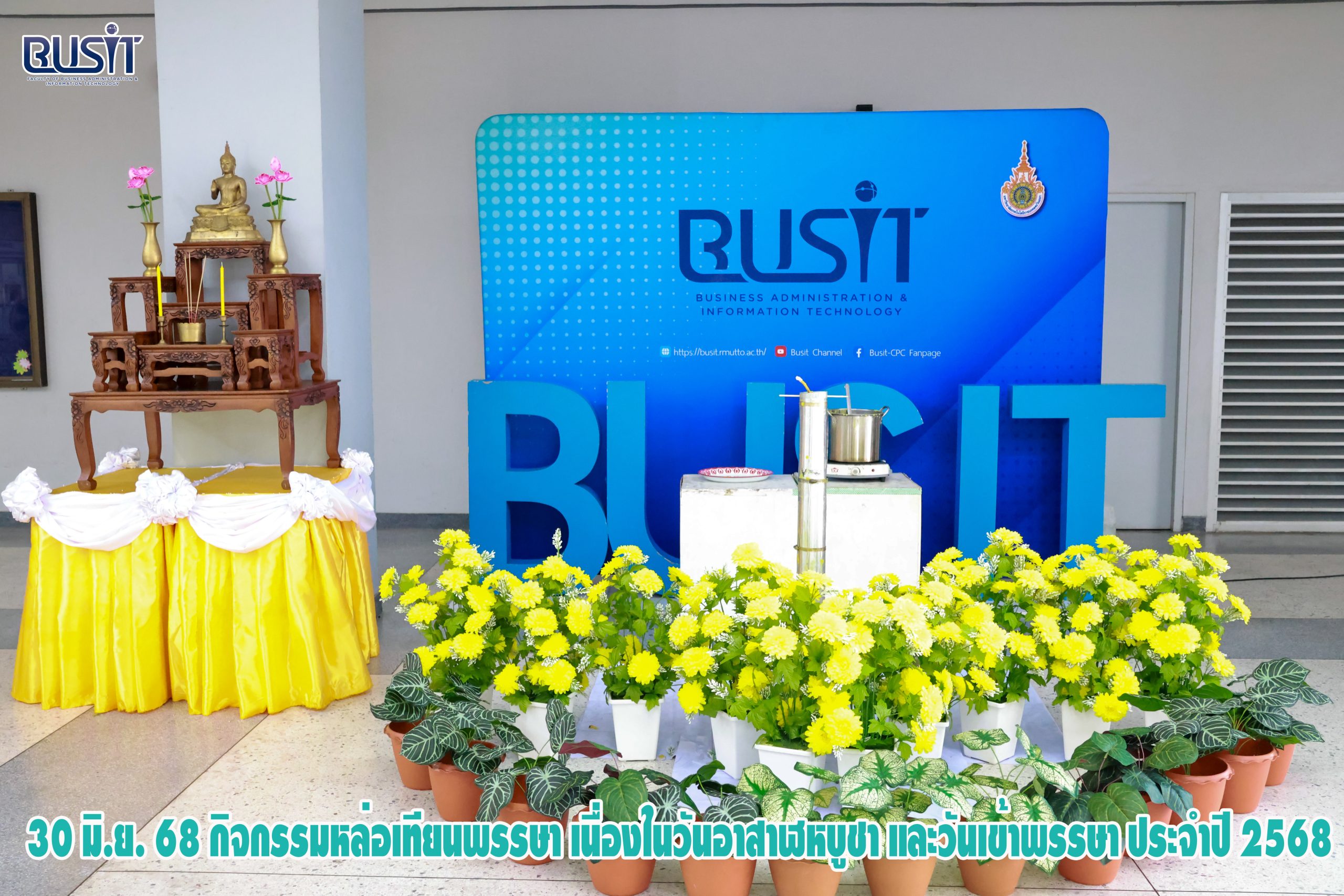 กิจกรรมหล่อเทียนพรรษา เนื่องในวันอาสาฬหบูชา และวันเข้าพรรษา ประจำปี 2568 ระหว่างวันที่ 26 มิถุนายน – 8 กรกฎาคม 2568 ณ บริเวณอาคาร 6 ชั้น 1 เขตพื้นที่จักรพงษภูวนารถ