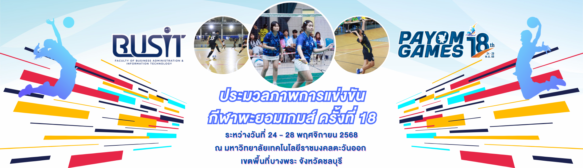 ประมวลภาพการแข่งขันกีฬาพะยอมเกมส์ ครั้งที่ 18 ในแต่ละประเภท วันพฤหัสบดีที่ 27 พฤศจิกายน 2568