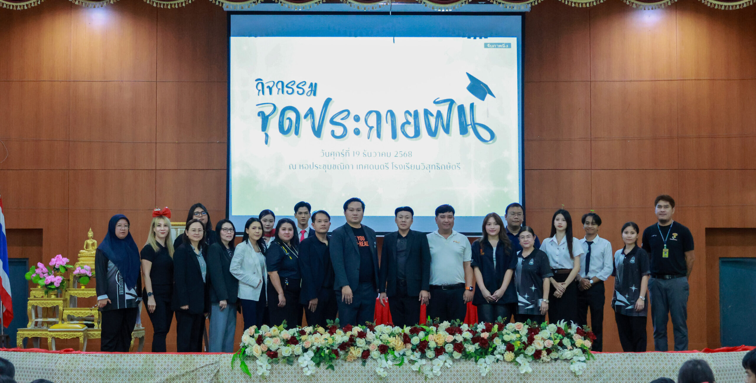 นิทรรศการแนะแนวการศึกษาต่อ กิจกรรม “จุดประกายฝัน” ประจำปี 2568 วันศุกร์ที่ 19 ธันวาคม 2568 ณ โรงเรียนวิสุทธิกษัตรี อ.พระประแดง จ.สมุทรปราการ