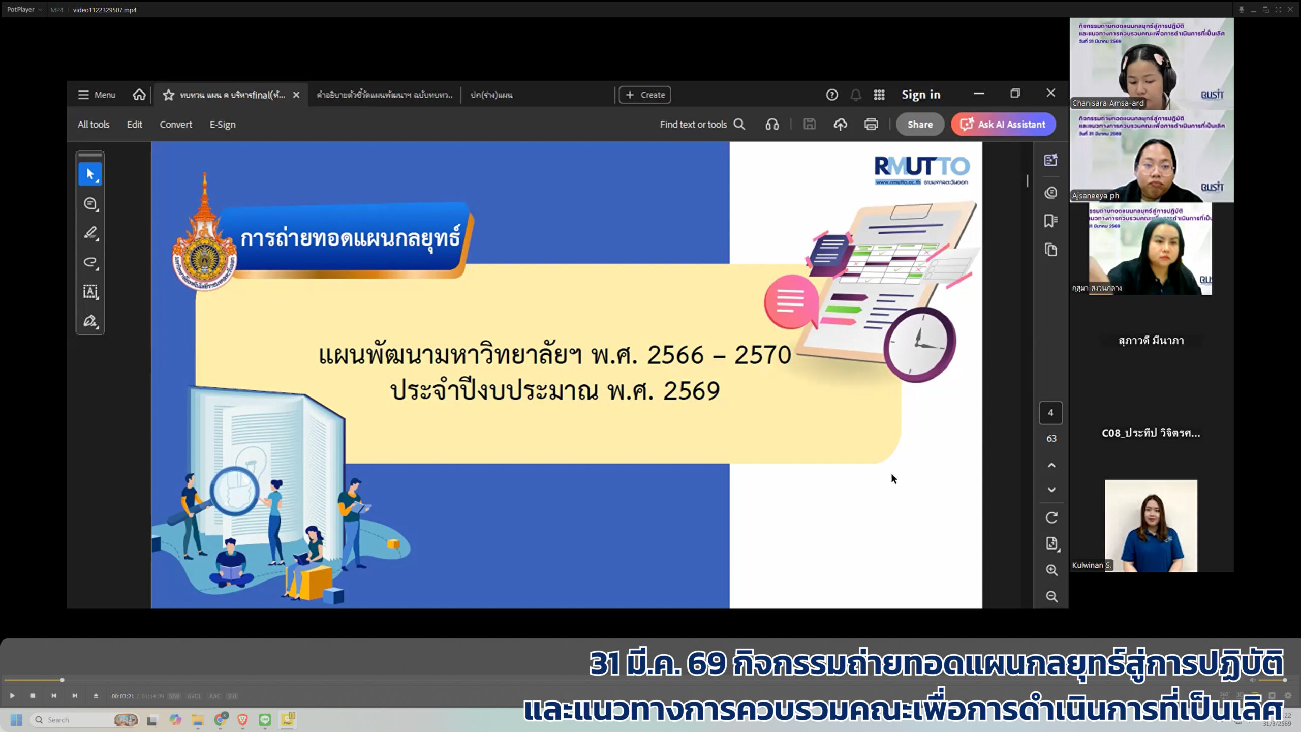 กิจกรรมถ่ายทอดแผนกลยุทธ์สู่การปฏิบัติ และแนวทางการควบรวมคณะเพื่อการดำเนินการที่เป็นเลิศ วันที่ 31 มีนาคม 2569 ผ่านระบบ Zoom Meetings