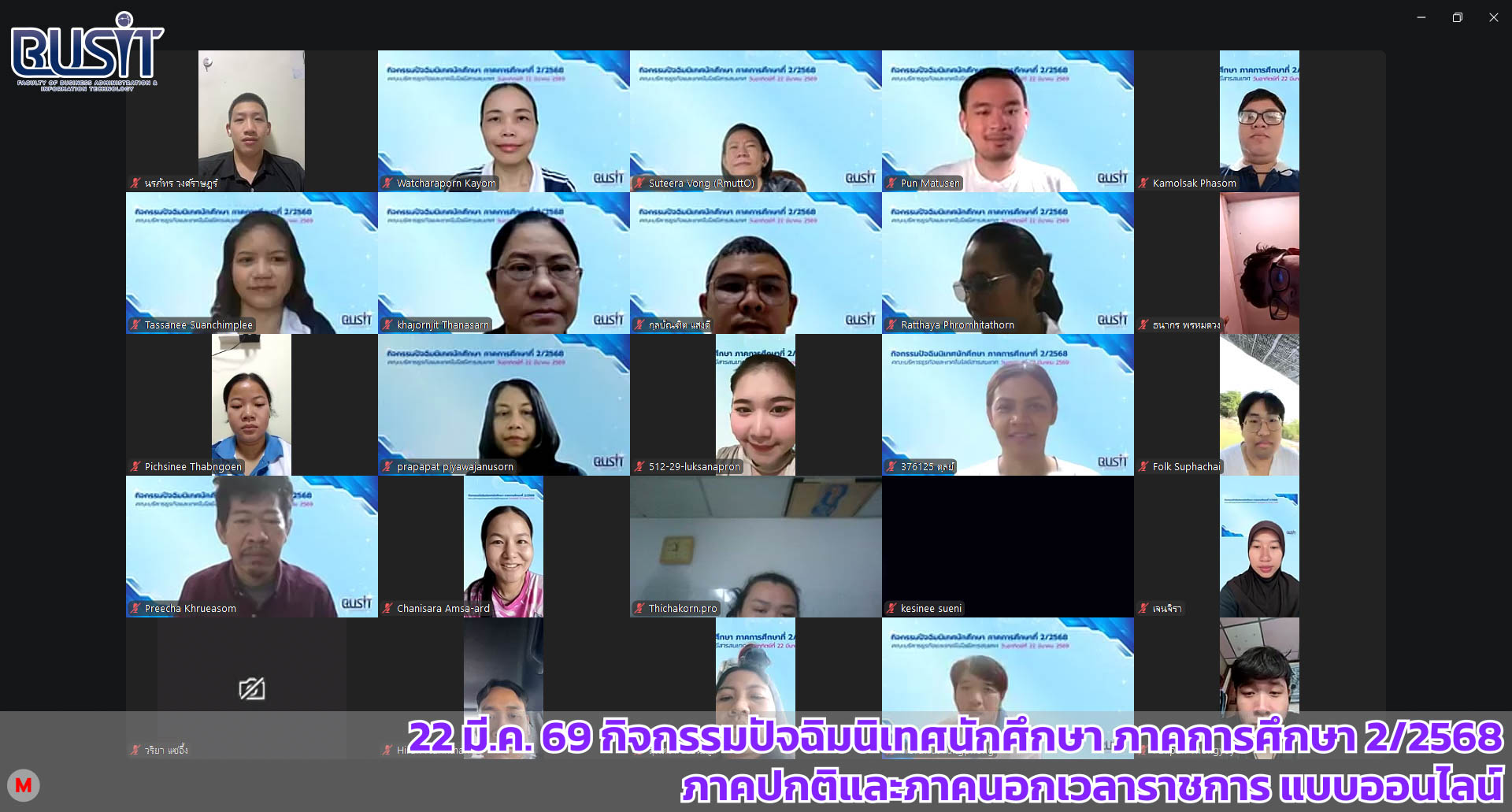 กิจกรรมปัจฉิมนิเทศนักศึกษา ภาคการศึกษา 2 2568 ภาคปกติและภาคนอกเวลาราชการ รูปแบบออนไลน์ วันอาทิตย์ที่ 22 มีนาคม 2569