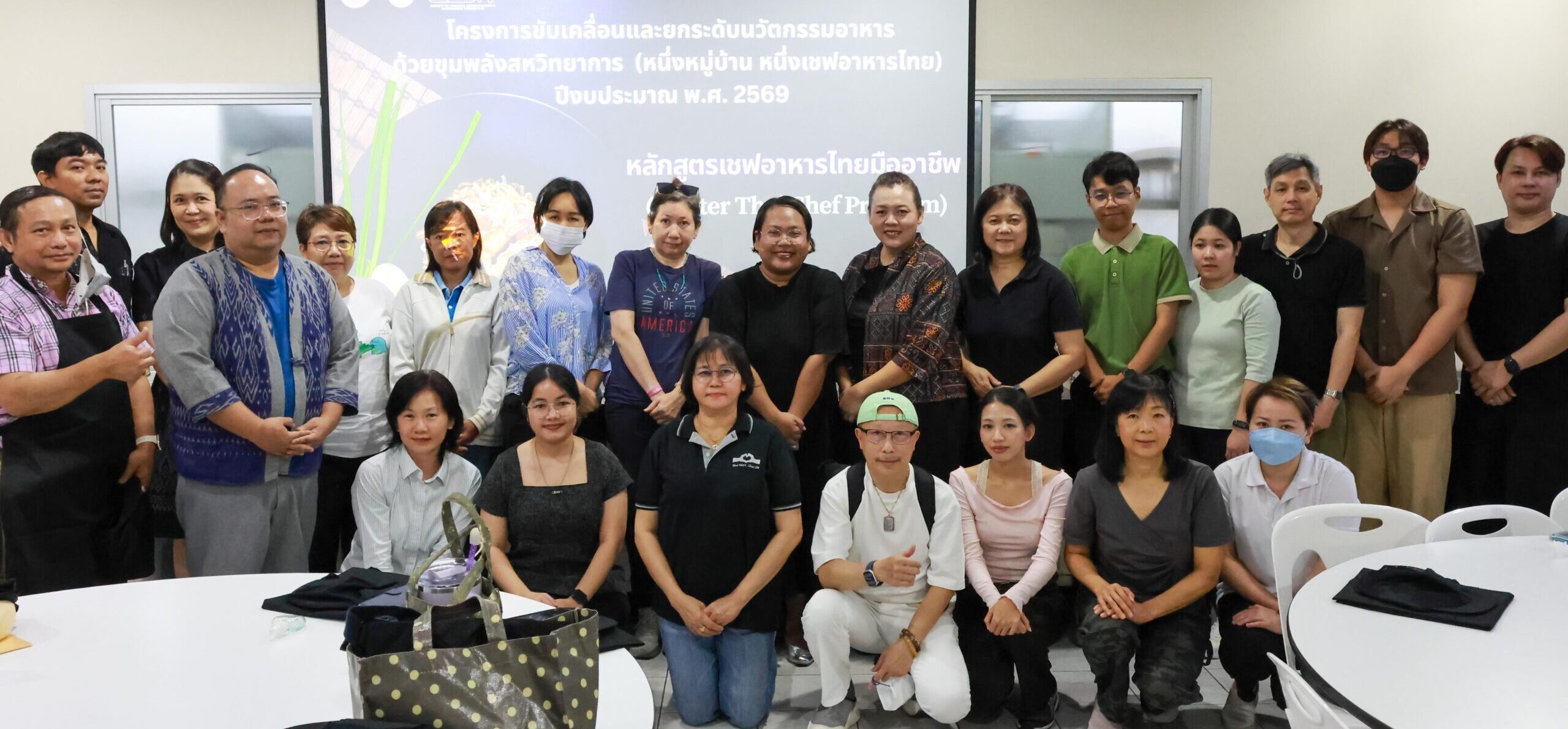 ปฐมนิเทศกิจกรรมโครงการขับเคลื่อนและยกระดับนวัตกรรมอาหารด้วยขุมพลังสหวิทยาการ (หนึ่งหมู่บ้าน หนึ่งเชฟอาหารไทย) ปีงบประมาณ พ.ศ. 2569 กิจกรรมฝึกอบรมเชฟอาหารไทยมืออาชีพ