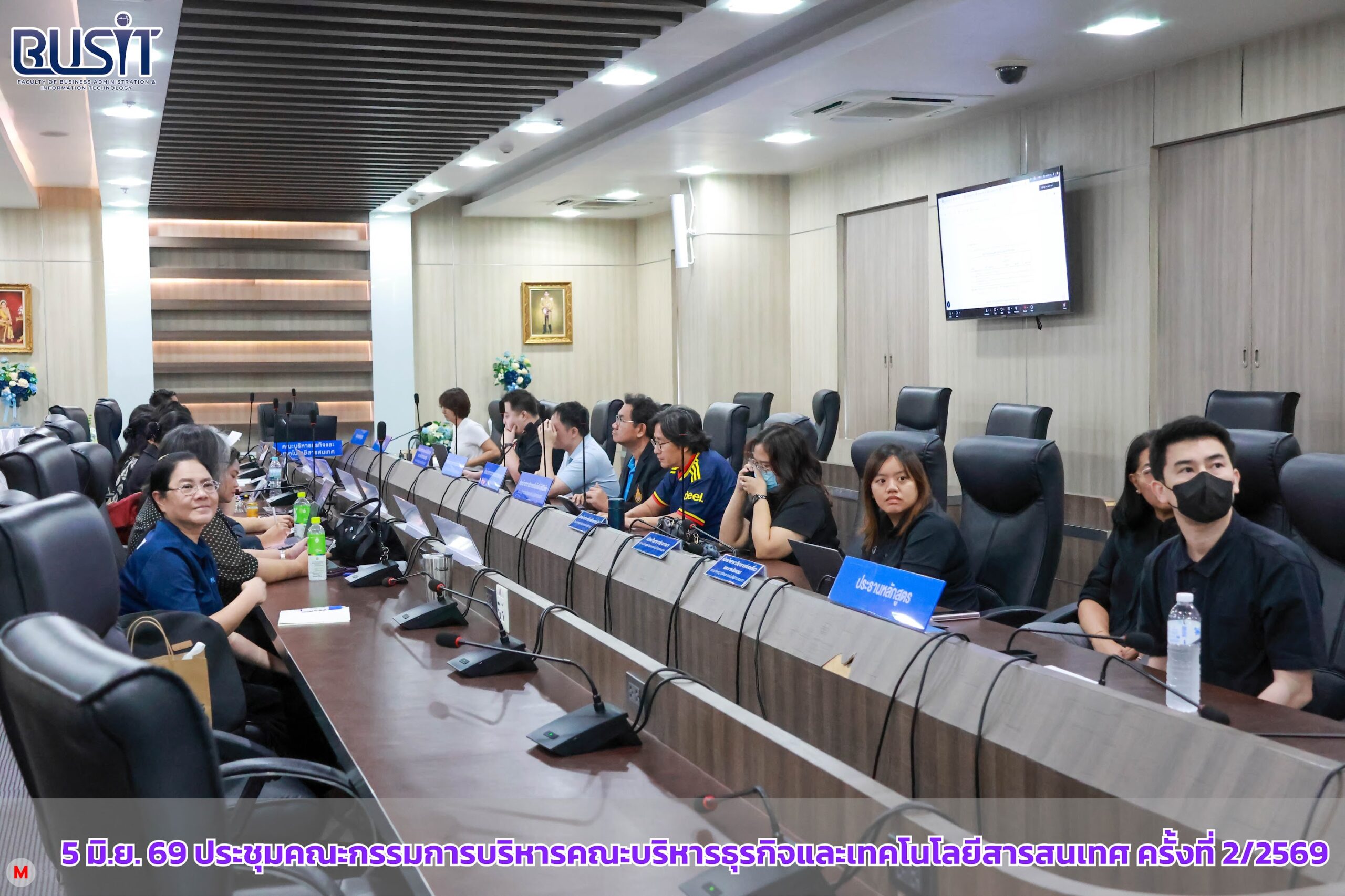 การประชุมคณะกรรมการบริหารคณะบริหารธุรกิจและเทคโนโลยีสารสนเทศ ครั้งที่ 2/2569 วันศุกร์ที่ 5 มิถุนายน 2569 ณ ห้องประชุมนริศรา อาคาร 5 ชั้น 2 เขตพื้นที่จักรพงษภูวนารถ