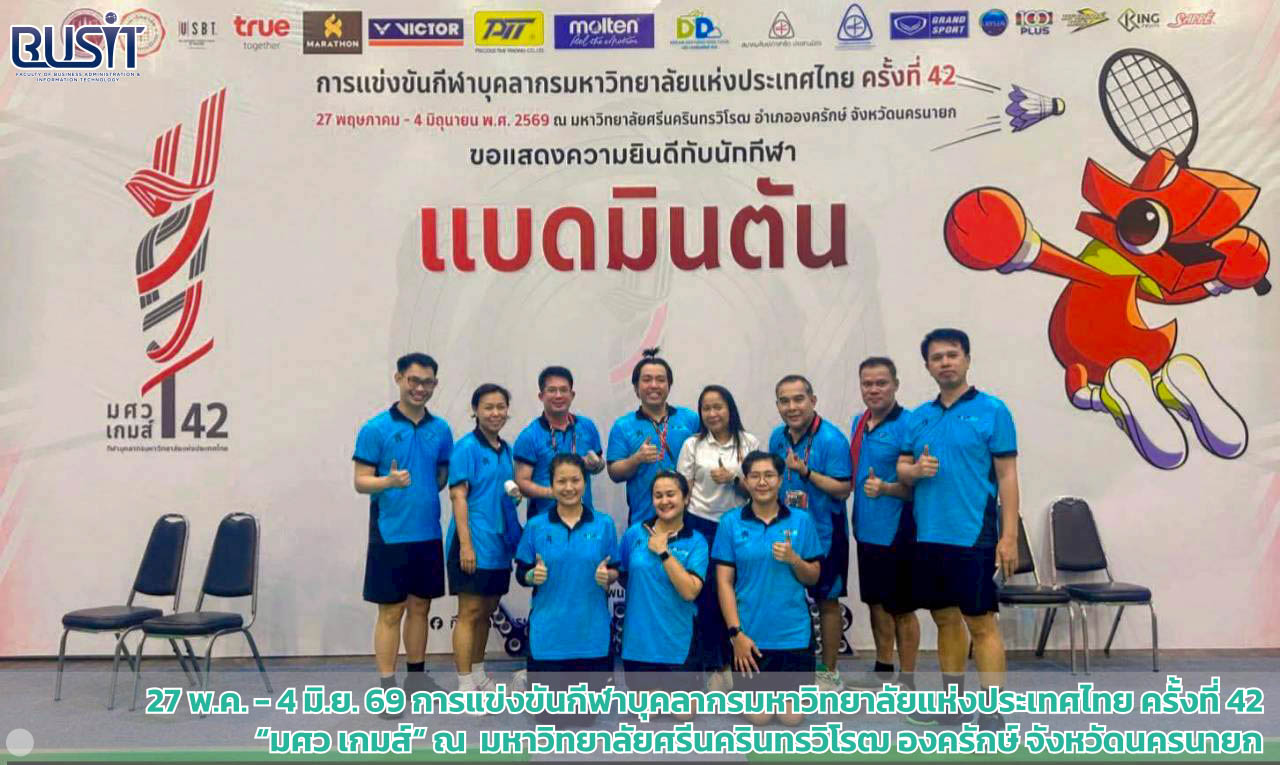 กีฬาบุคลากรมหาวิทยาลัยแห่งประเทศไทย ครั้งที่ 42 “มศว. เกมส์” 2569