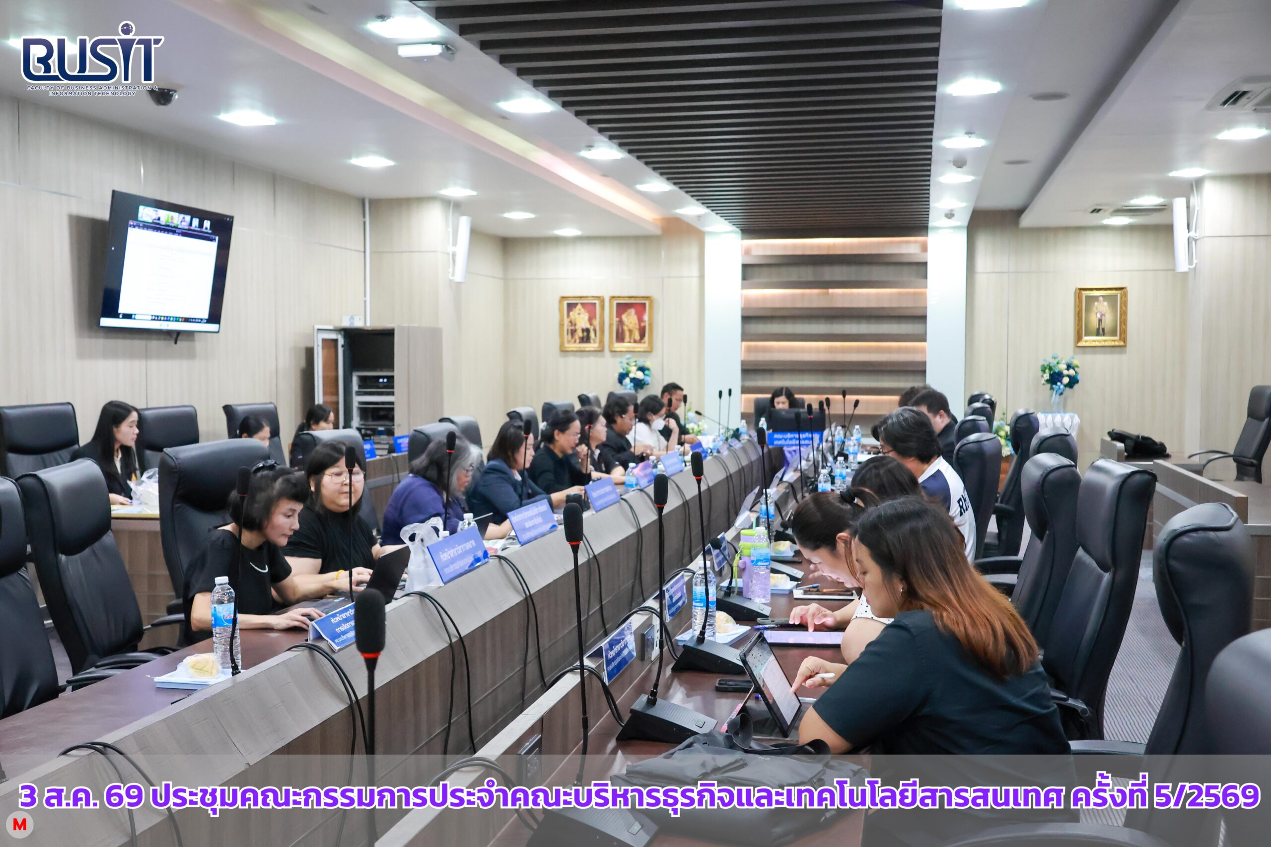 การประชุมคณะกรรมการประจำคณะบริหารธุรกิจและเทคโนโลยีสารสนเทศ ครั้งที่ 5/2569 วันจันทร์ที่ 3 สิงหาคม 2569 ณ ห้องประชุมนริศรา อาคาร 5 ชั้น 2 เขตพื้นที่จักรพงษภูวนารถ