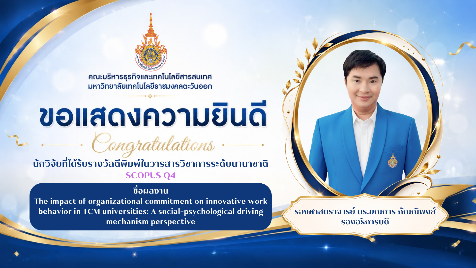 ผลงานตีพิมพ์วารสาร Scopus Q4